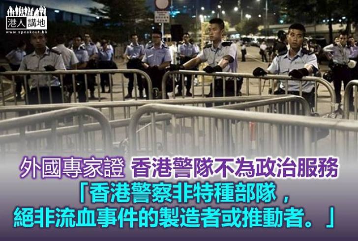 【專家之言】外國專家：香港警方是中立的執法者